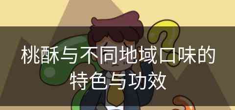 桃酥与不同地域口味的特色与功效